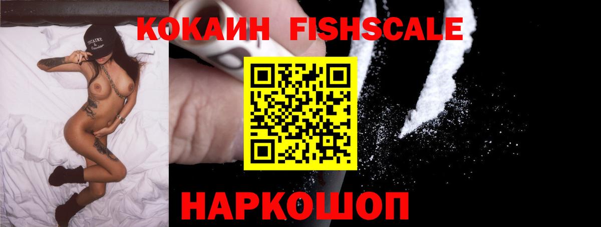 COCAIN FishScale  Новосибирск  Cocaine  Кокаин 99% 
