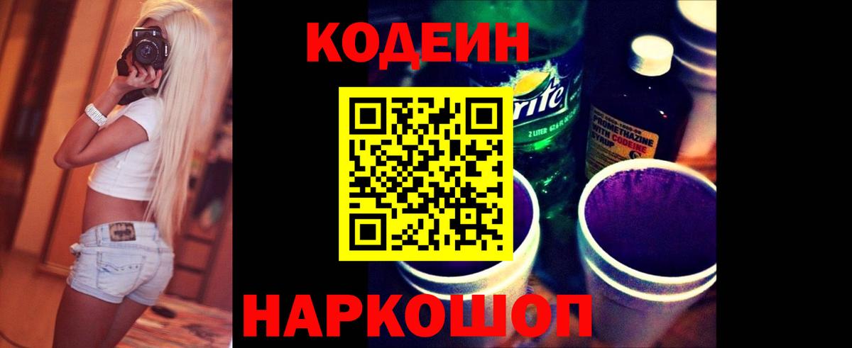 Кодеиновый сироп Lean напиток Lean (лин)  Codein Purple Drank  Вход с VPN  Новосибирск 